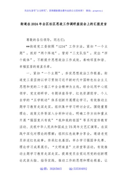 街道在2024年全区社区思政工作调研座谈会上的汇报发言