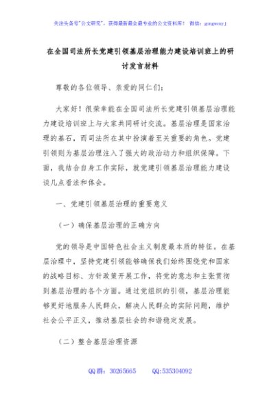 在全国司法所长党建引领基层治理能力建设培训班上的研讨发言材料