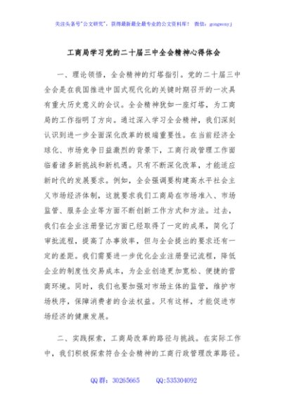 工商局学习党的二十届三中全会精神心得体会