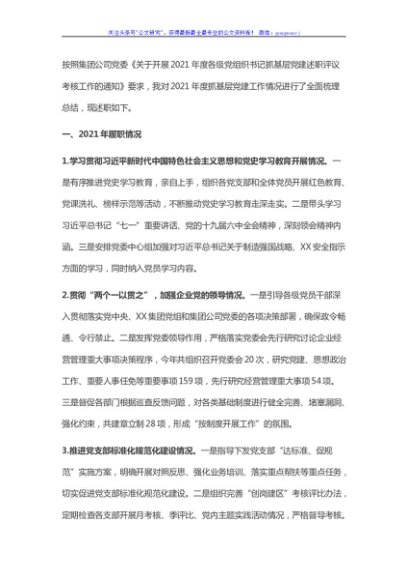 2021年度国企党委书记抓基层党建工作述职报告