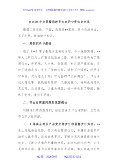 在2025年全县警示教育大会的心得体会交流