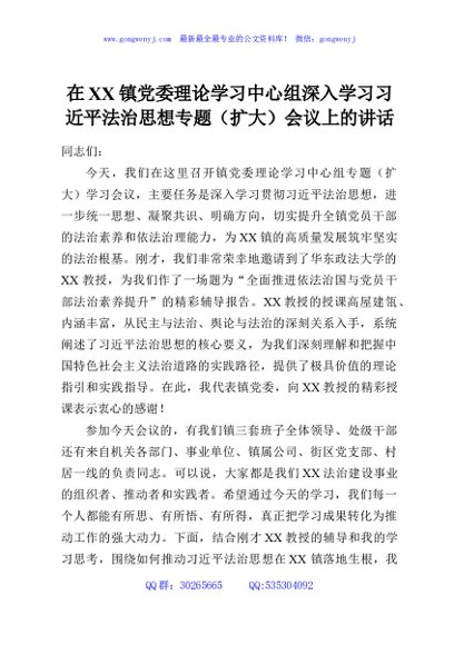 在XX镇党委理论学习中心组深入学习习近平法治思想专题（扩大）会议上的讲话