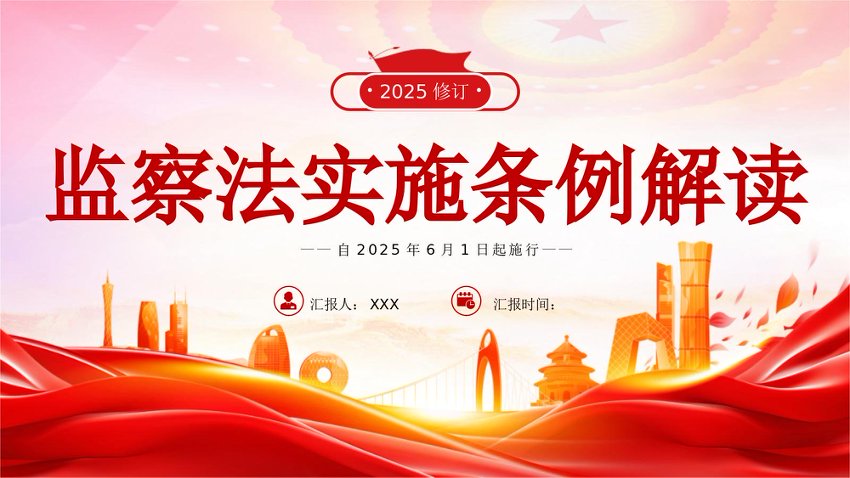 PPT：《监察法实施条例》2025版解读