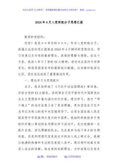 2024年4月入党积极分子思想汇报