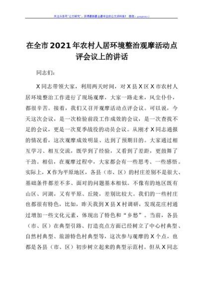 在全市2021年农村人居环境整治观摩活动点评会议上的讲话