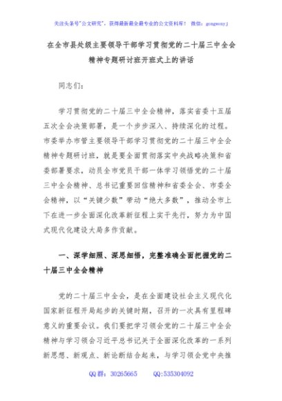 在全市县处级主要领导干部学习贯彻党的二十届三中全会精神专题研讨班开班式上的讲话