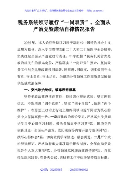 税务系统领导履行“一岗双责”、全面从严治党暨廉洁自律情况报告
