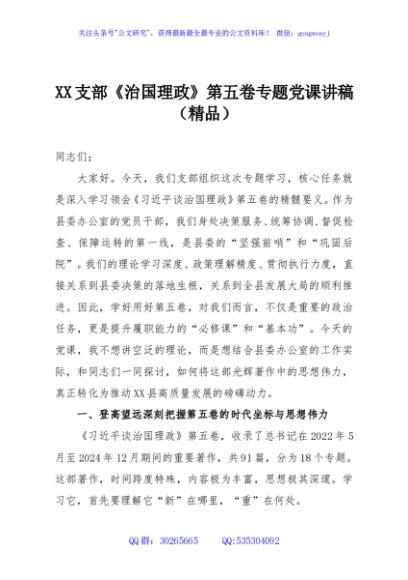 XX支部《治国理政》第五卷专题党课讲稿（精品）
