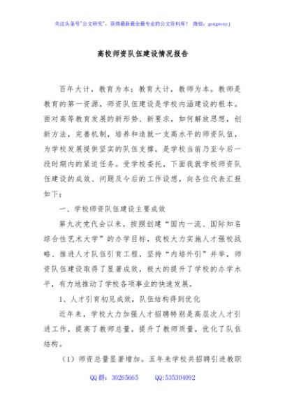高校师资队伍建设情况报告
