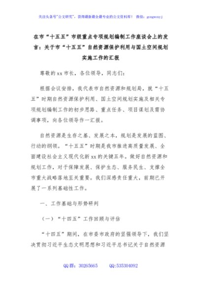 在市“十五五”市级重点专项规划编制工作座谈会上的发言：关于市“十五五”自然资源保护利用与国土空间规划实施工作的汇报