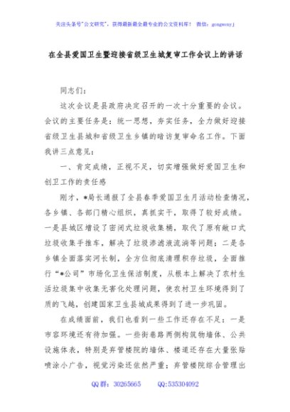 在全县爱国卫生暨迎接省级卫生城复审工作会议上的讲话