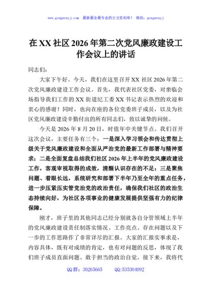 在XX社区2026年第二次党风廉政建设工作会议上的讲话