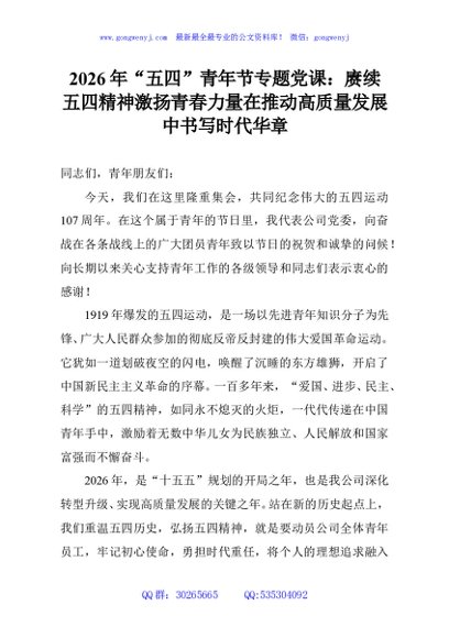 2026年“五四”青年节专题党课：赓续五四精神激扬青春力量在推动高质量发展中书写时代华章
