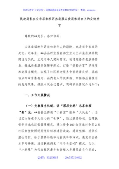 民政局长在全市居家社区养老服务发展推进会上的交流发言
