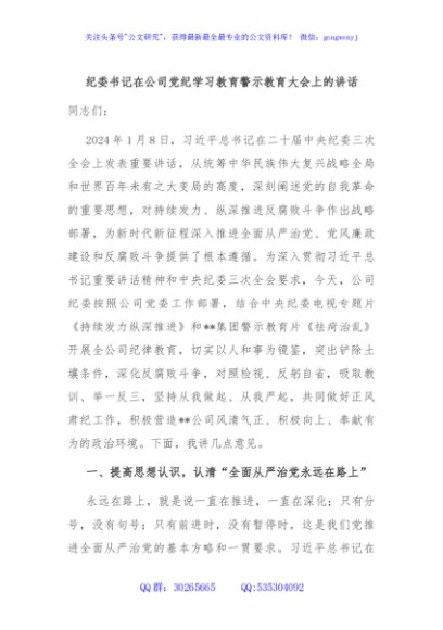 纪委书记在公司党纪学习教育警示教育大会上的讲话