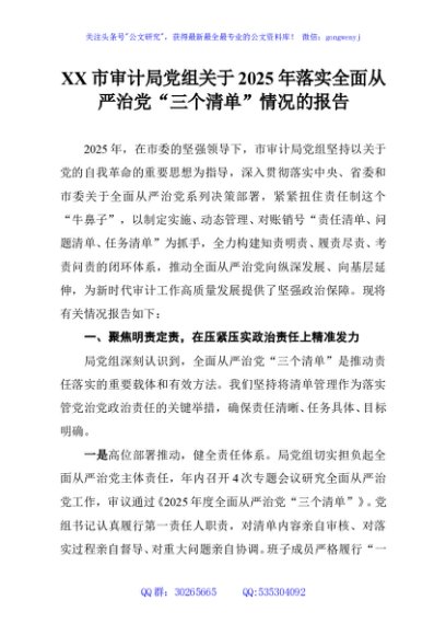 XX市审计局党组关于2025年落实全面从严治党“三个清单”情况的报告