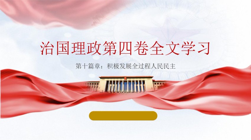 治国理政第四卷全文学习第十章