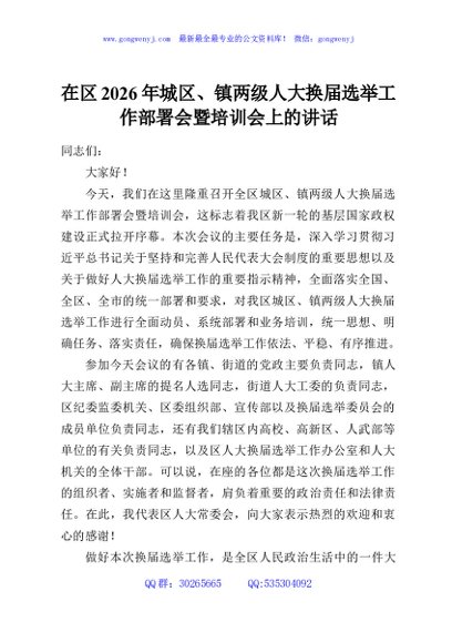 在区2026年城区、镇两级人大换届选举工作部署会暨培训会上的讲话