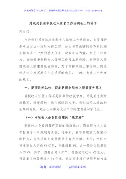 财政局长在非税收入征管工作协调会上的讲话