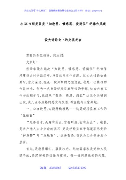 在XX市纪委监委“知敬畏、懂感恩、爱岗位”纪律作风建设大讨论会上的交流发言
