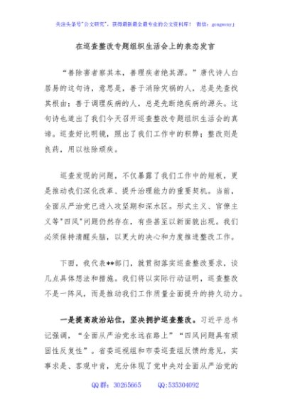 在巡查整改专题组织生活会上的表态发言