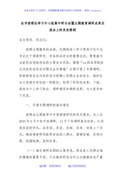 在市委理论学习中心组集中研讨会暨主题教育调研成果交流会上的发言提纲