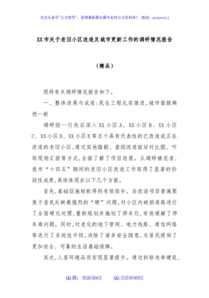 XX市关于老旧小区改造及城市更新工作的调研情况报告（精品）