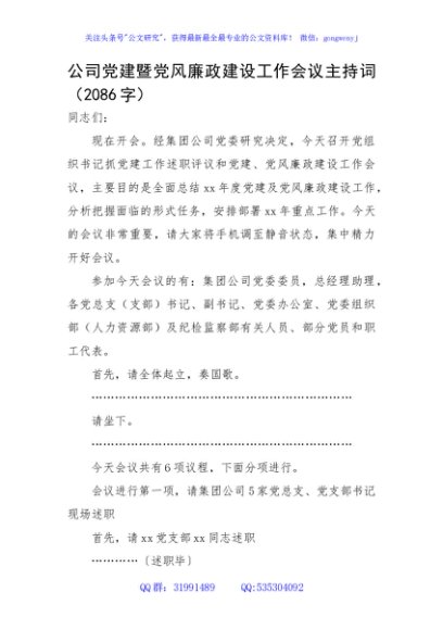 国企党建暨党风廉政建设工作会议主持词