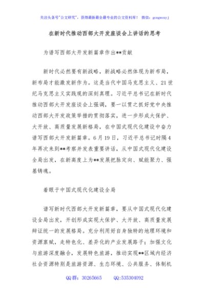 在新时代推动西部大开发座谈会上讲话的思考