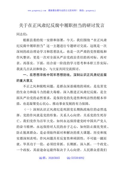 关于在正风肃纪反腐中履职担当的研讨发言