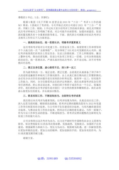 国企主要负责人就配合年度考评（考核）工作表态发言稿
