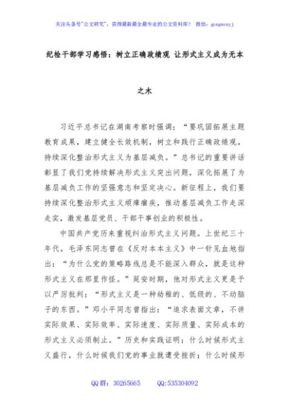 纪检干部学习感悟：树立正确政绩观 让形式主义成为无本之木