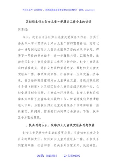 区妇联主任在妇女儿童关爱服务工作会上的讲话