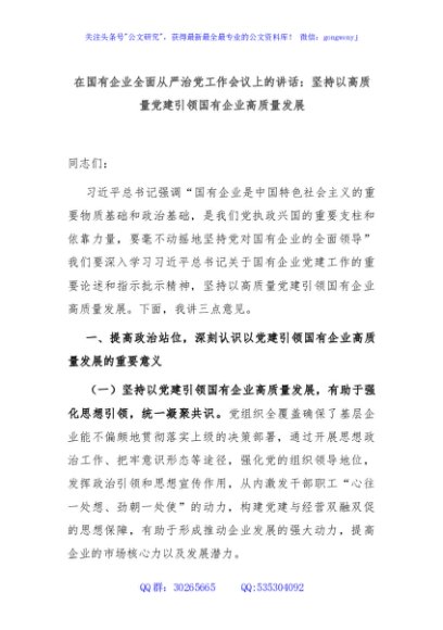 在国有企业全面从严治党工作会议上的讲话：坚持以高质量党建引领国有企业高质量发展