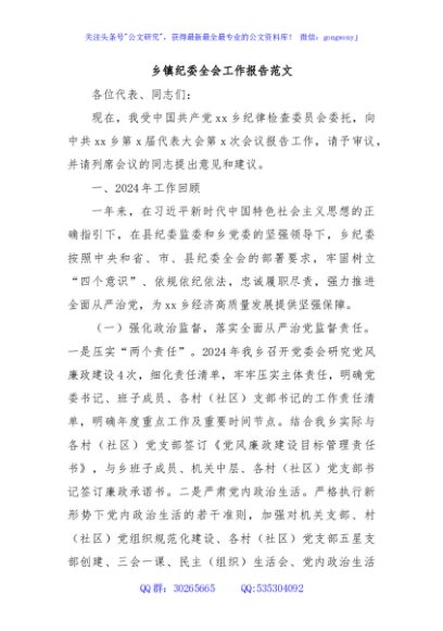 乡镇纪委全会工作报告范文