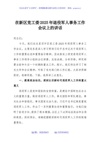 在新区党工委2025年退役军人事务工作会议上的讲话