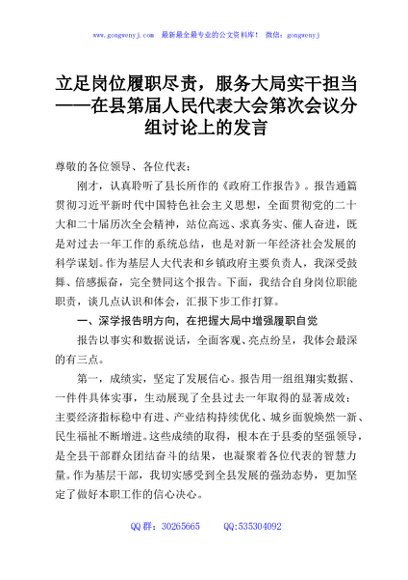 立足岗位履职尽责，服务大局实干担当——在县第届人民代表大会第次会议分组讨论上的发言