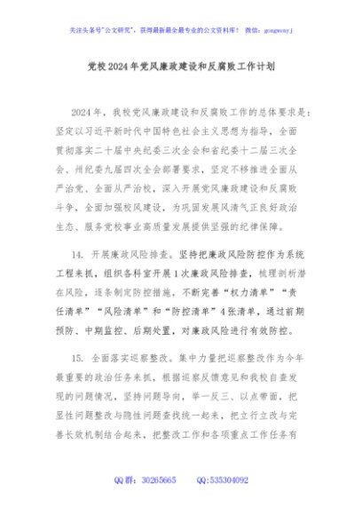 党校2024年党风廉政建设和反腐败工作计划