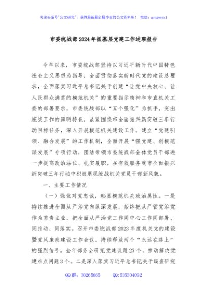 市委统战部2024年抓基层党建工作述职报告