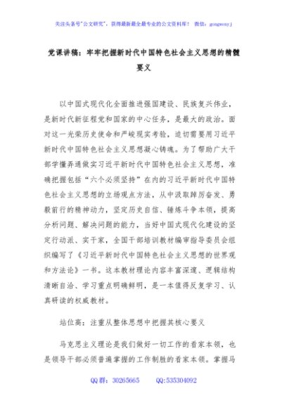 党课讲稿：牢牢把握新时代中国特色社会主义思想的精髓要义
