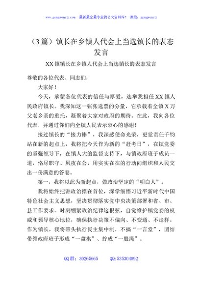 （3篇）镇长在乡镇人代会上当选镇长的表态发言