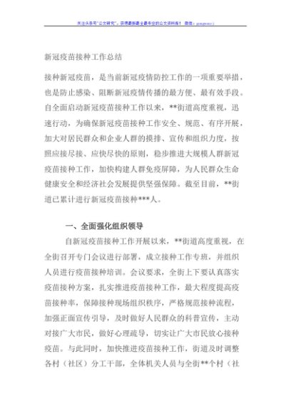 新冠疫苗接种工作总结