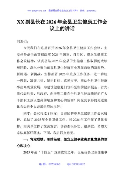 XX副县长在2026年全县卫生健康工作会议上的讲话