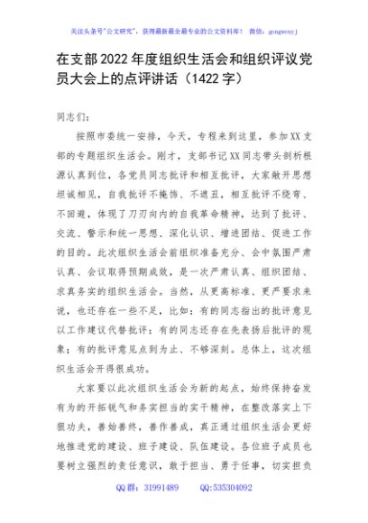 在支部2022年度组织生活会和组织评议党员大会上的点评讲话