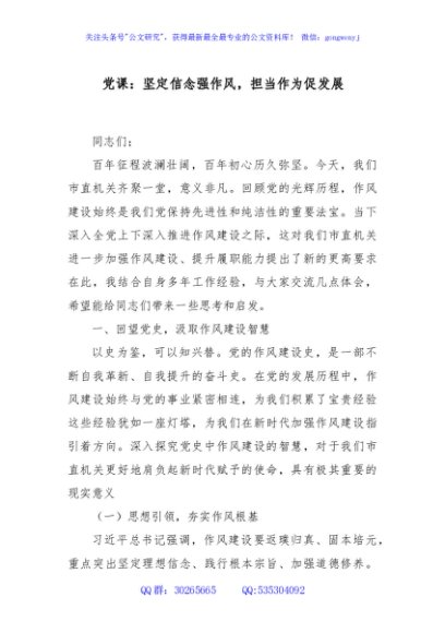 党课：坚定信念强作风，担当作为促发展