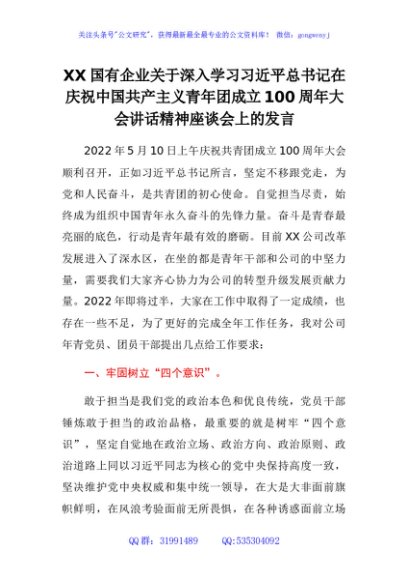建团100周年重要讲话的心得体会、研讨发言 (5)