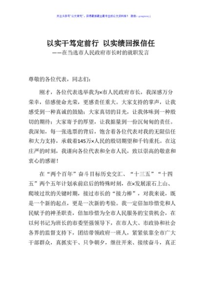 以实干笃定前行 以实绩回报信任在当选市人民政府市长时的就职发言