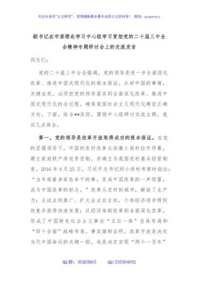 副书记在市委理论学习中心组学习贯彻党的二十届三中全会精神专题研讨会上的交流发言