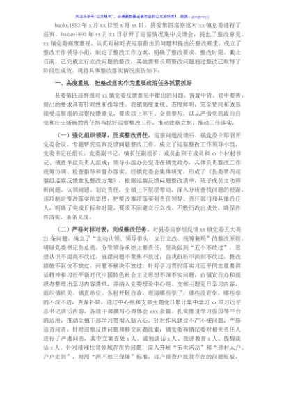 关于县委巡察组巡察反馈意见整改落实情况报告（镇乡）