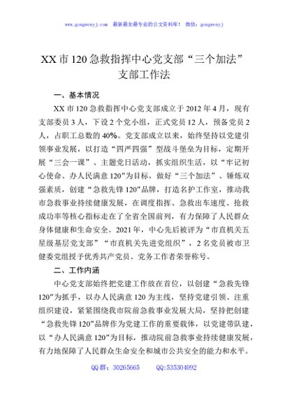 XX市120急救指挥中心党支部“三个加法”支部工作法